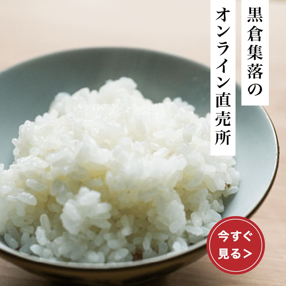 黒倉のお米のご案内
